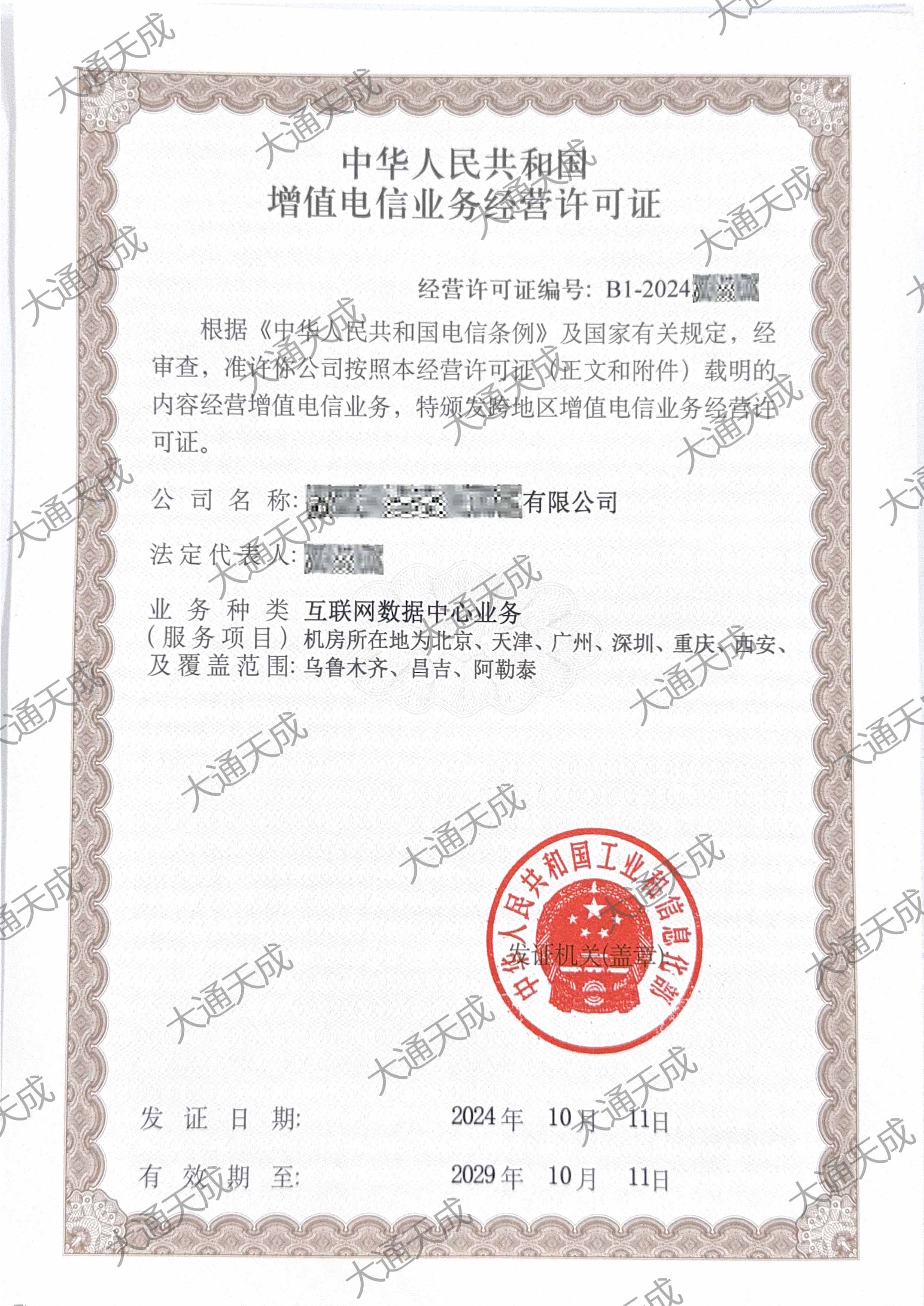 IDC许可证升级